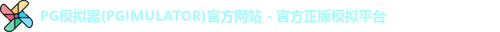 PG模拟器下载安装